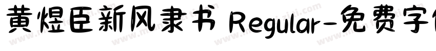 黄煜臣新风隶书 Regular字体转换